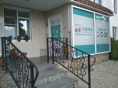 Медицинский кабинет Азбука Здоровья (Медицинская лаборатория )