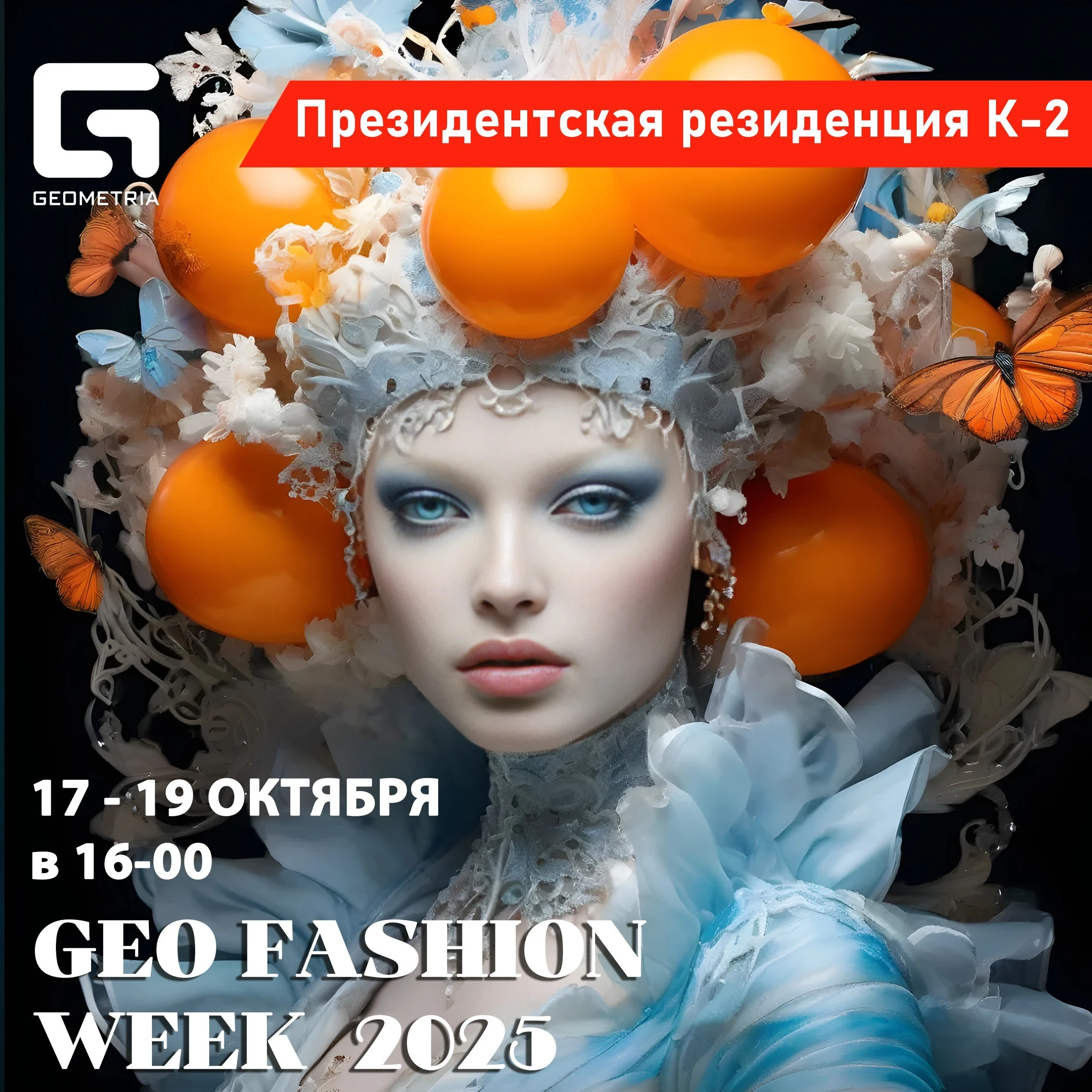 Неделя моды GEO FASHION WEEK 2025 ОСЕНЬ