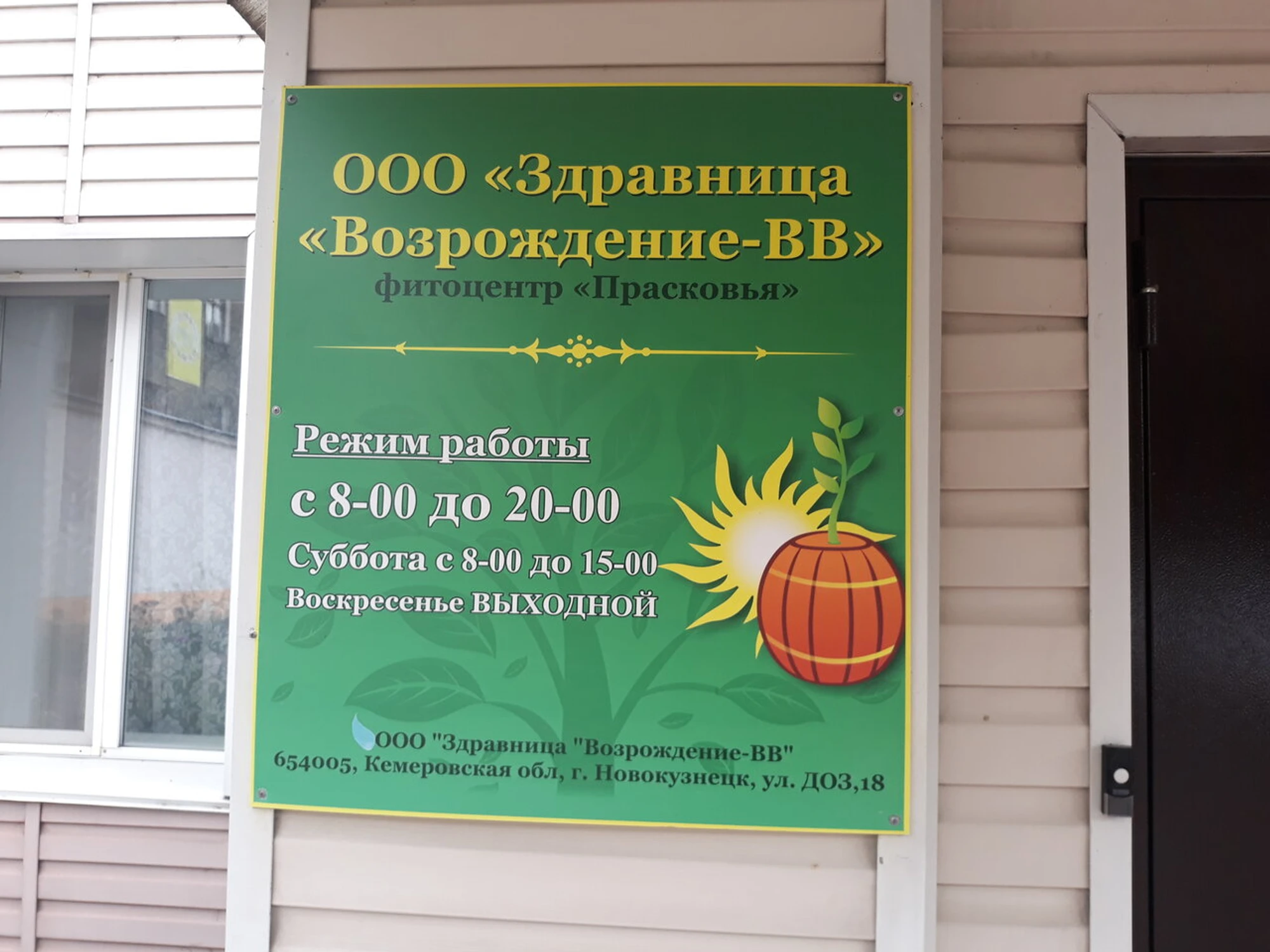 Здравница Возрождение-ВВ (Оздоровительный центр)