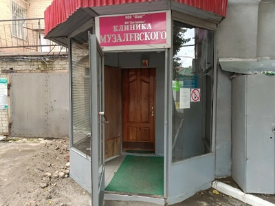 Клиника Музалевского (Медцентр, клиника)