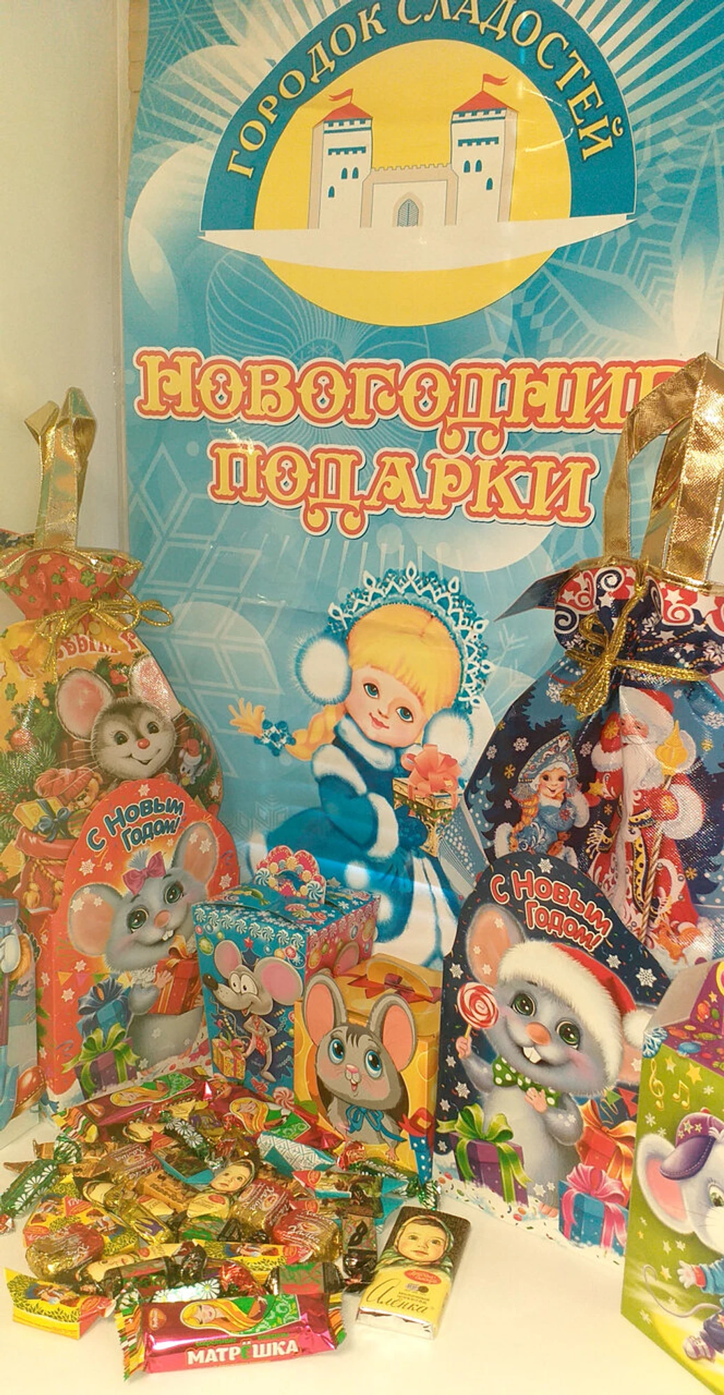 Городок сладостей (Товары для праздника )