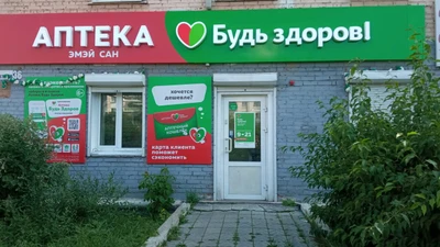 Будь Здоров! (Аптека)