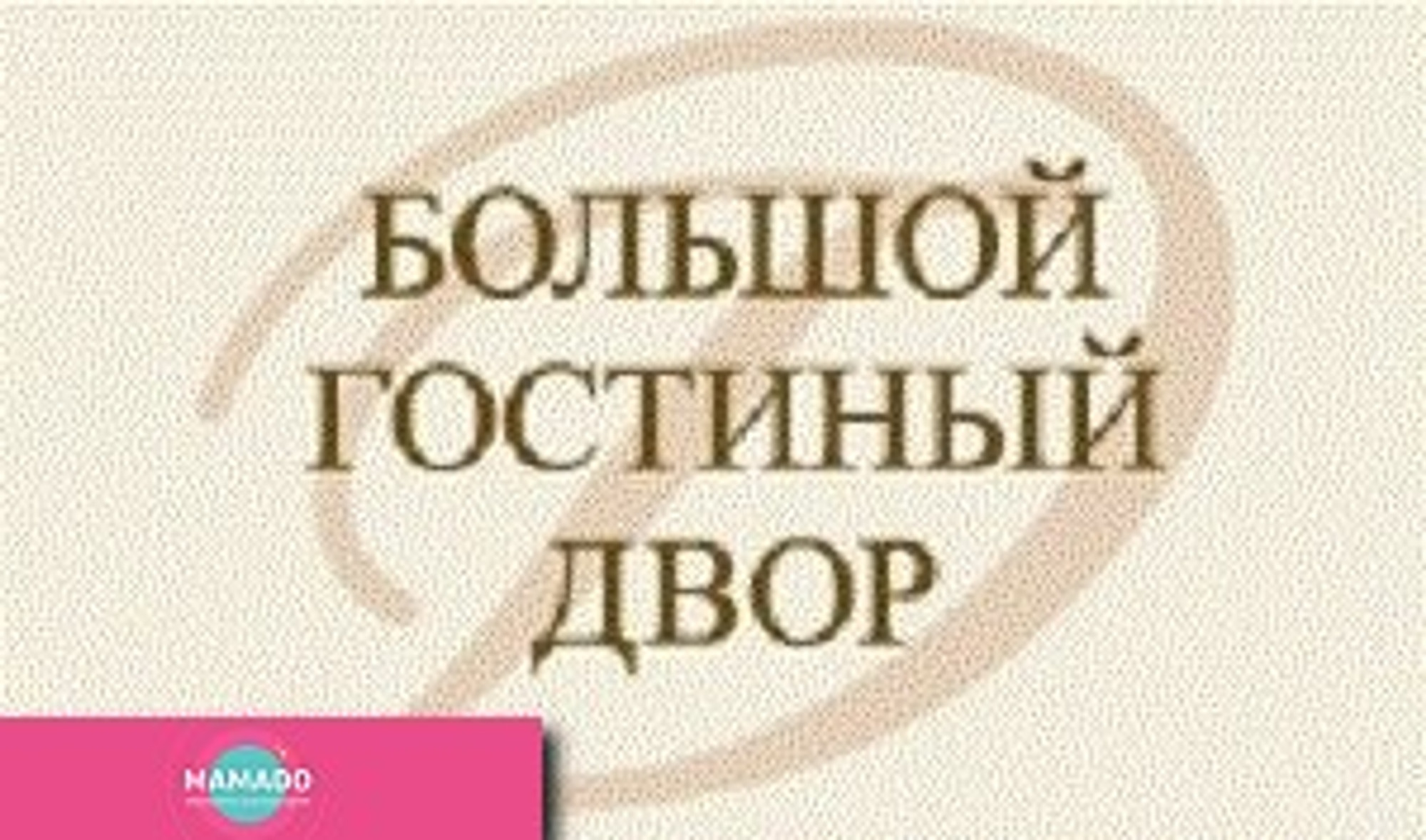 Детский Универсальный Магазин в Большом Гостином Дворе