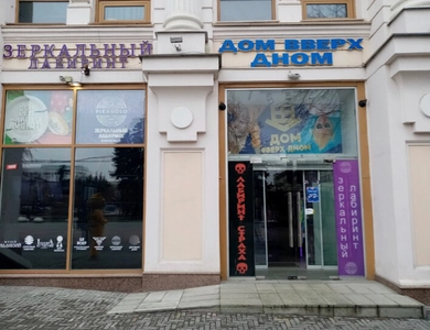 Дом вверх дном (Развлекательный центр )