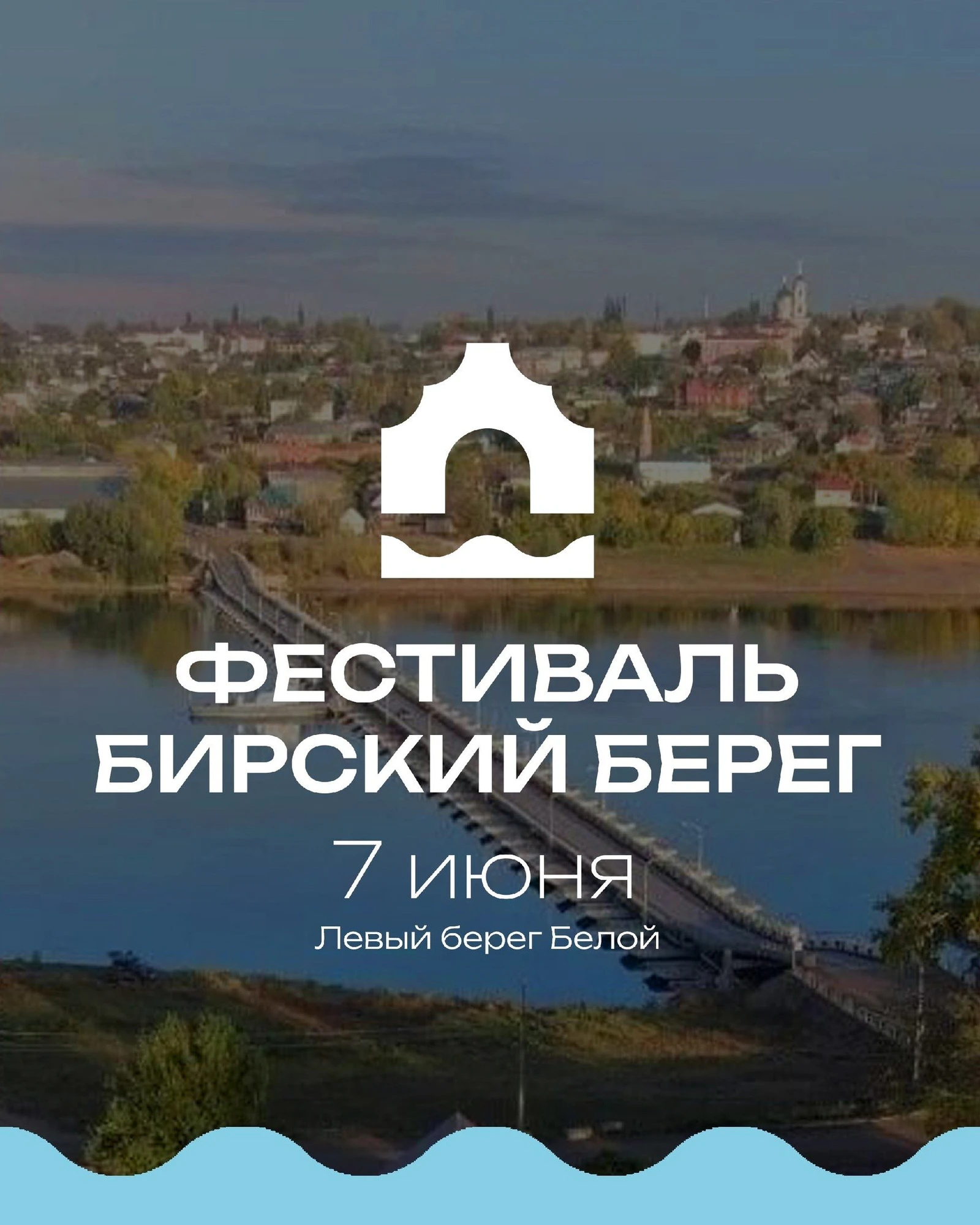 Фестиваль Бирский берег