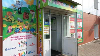 Любимчик (Детский магазин)
