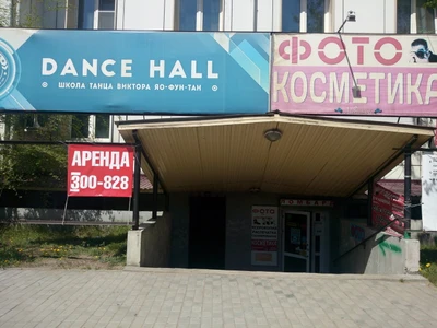 Школа танца Dance Hall (Школа танцев)