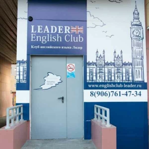 Клуб английского языка Лидер (Курсы иностранных языков )