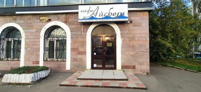 Айсберг (Кафе)