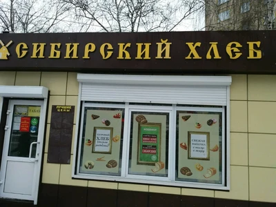 Сибирский хлеб (Булочная, пекарня)