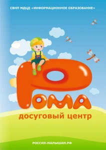 Рома - досуговый центр (Центр развития ребёнка )