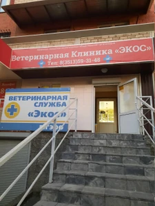 Экос (Ветеринарная клиника )