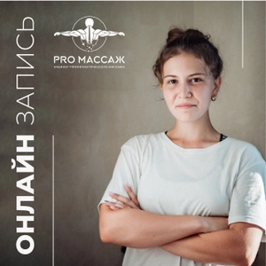 Pro массаж (Спа-салон)