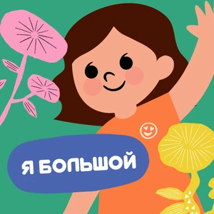 Я большой