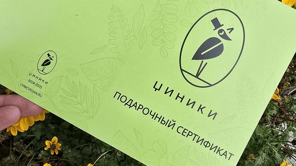 Подарочные сертификаты на любую сумму в "Циники"