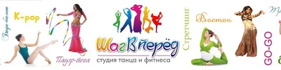 Студия танца и фитнеса Шаг Вперед (Фитнес-клуб )