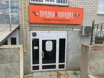 Прядки в порядке (Салон красоты )