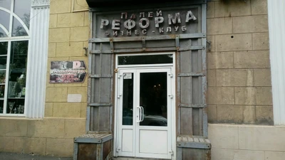 Фитнес-клуб Палей Реформа (Фитнес-клуб )