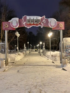 Музей под открытым небом Парк советского периода (Музей)