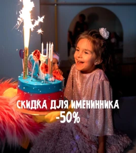 Скидка для именинника -50%
