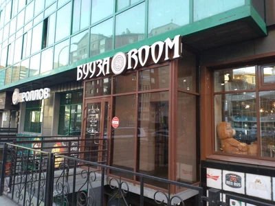Бууза Room (Кафе)