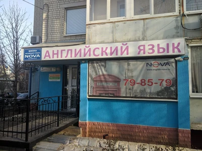 Nova (Курсы иностранных языков )