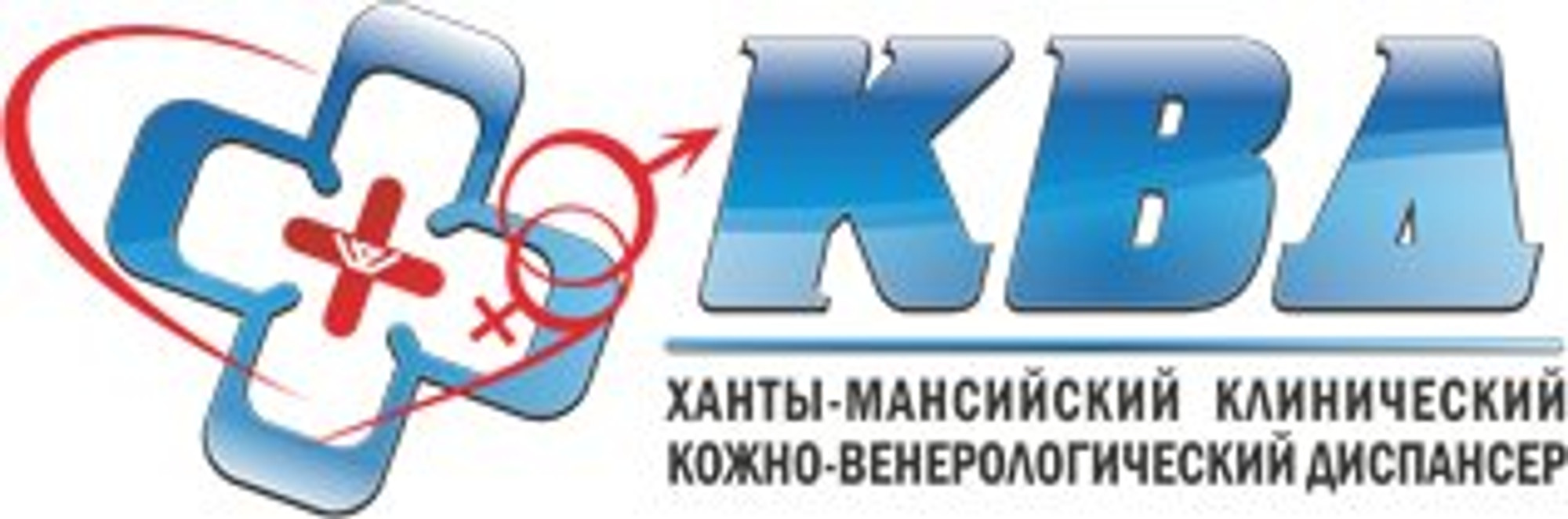 Ханты-Мансийский Клинический кожно-венерологический диспансер (Диспансер)