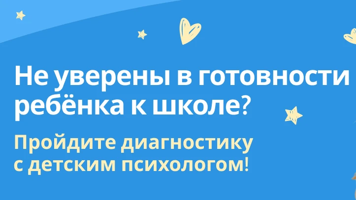 Диагностика перед школой
