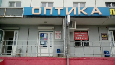 Оптик-Взгляд (Салон оптики)