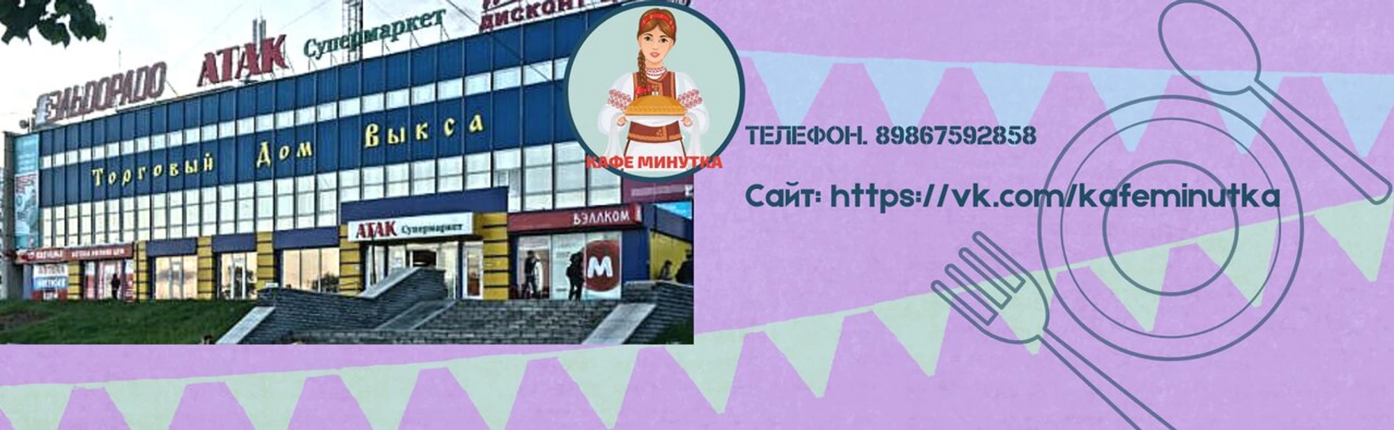 Минутка (Кафе)
