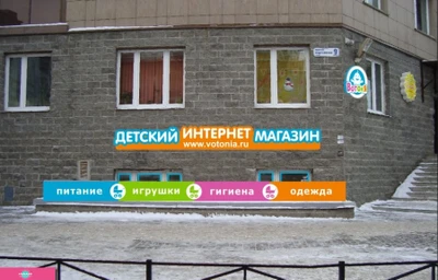 "ВотОнЯ", магазин товаров для детей от 0 до 3 лет во Фрунзенском районе, СПб 