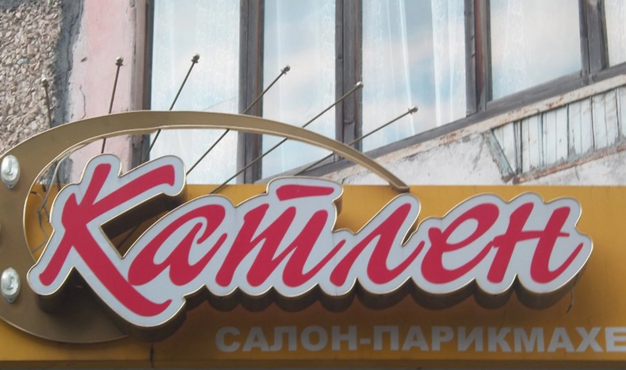 Катлен (Салон красоты )