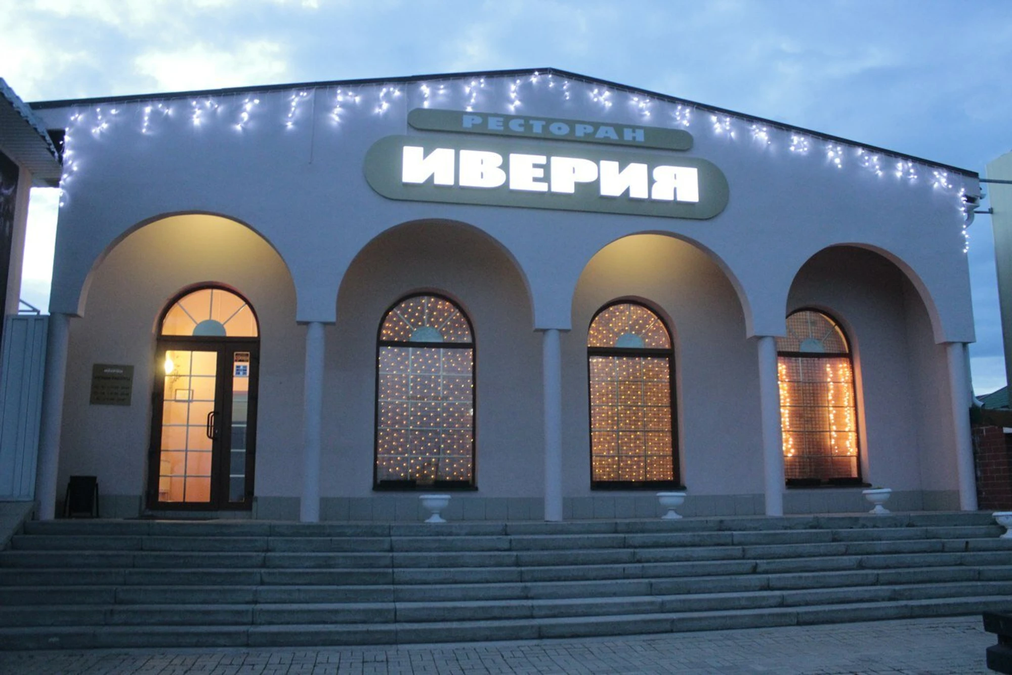 Иверия (Ресторан )