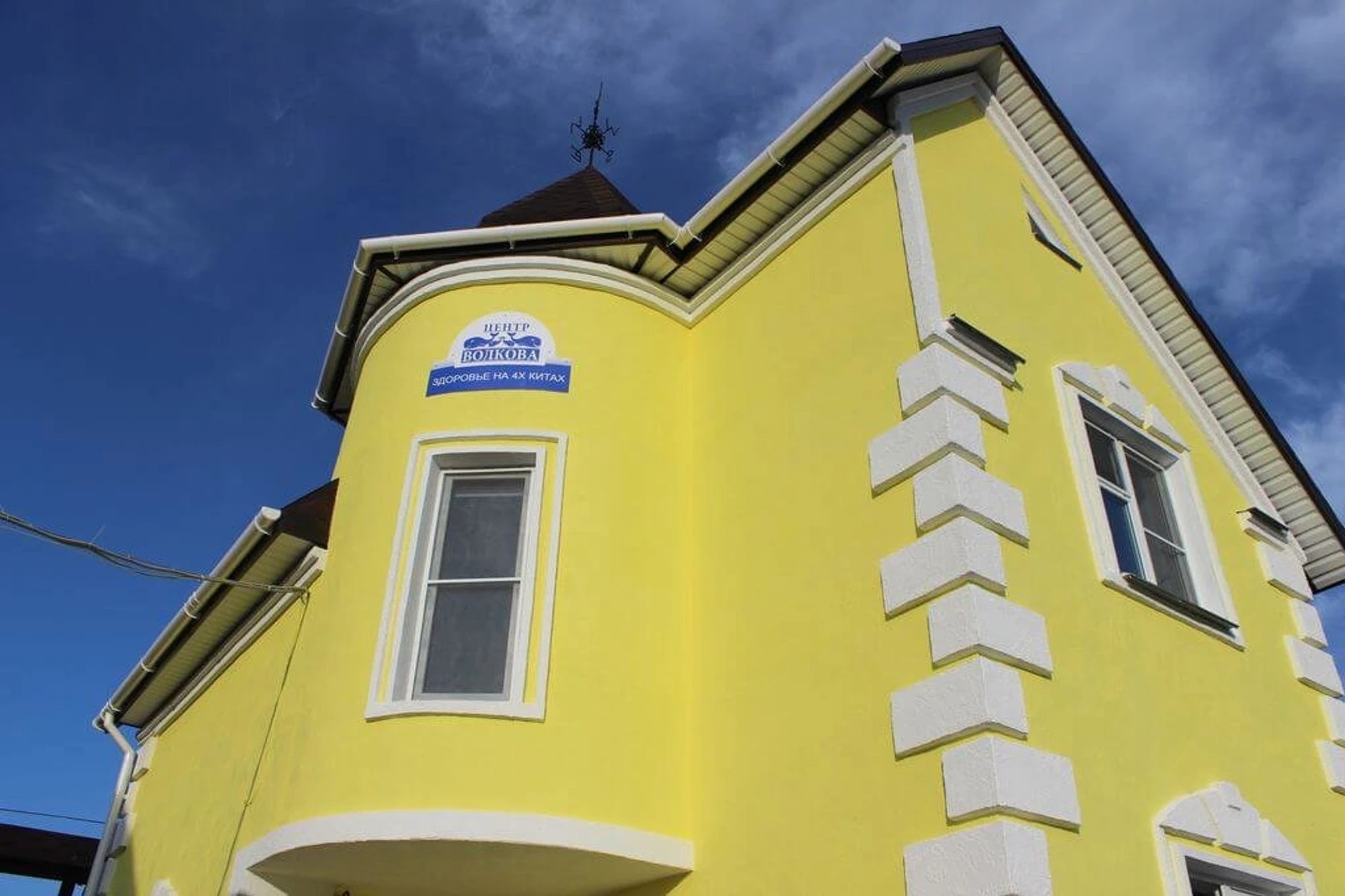 Центр Волкова (Санаторий )