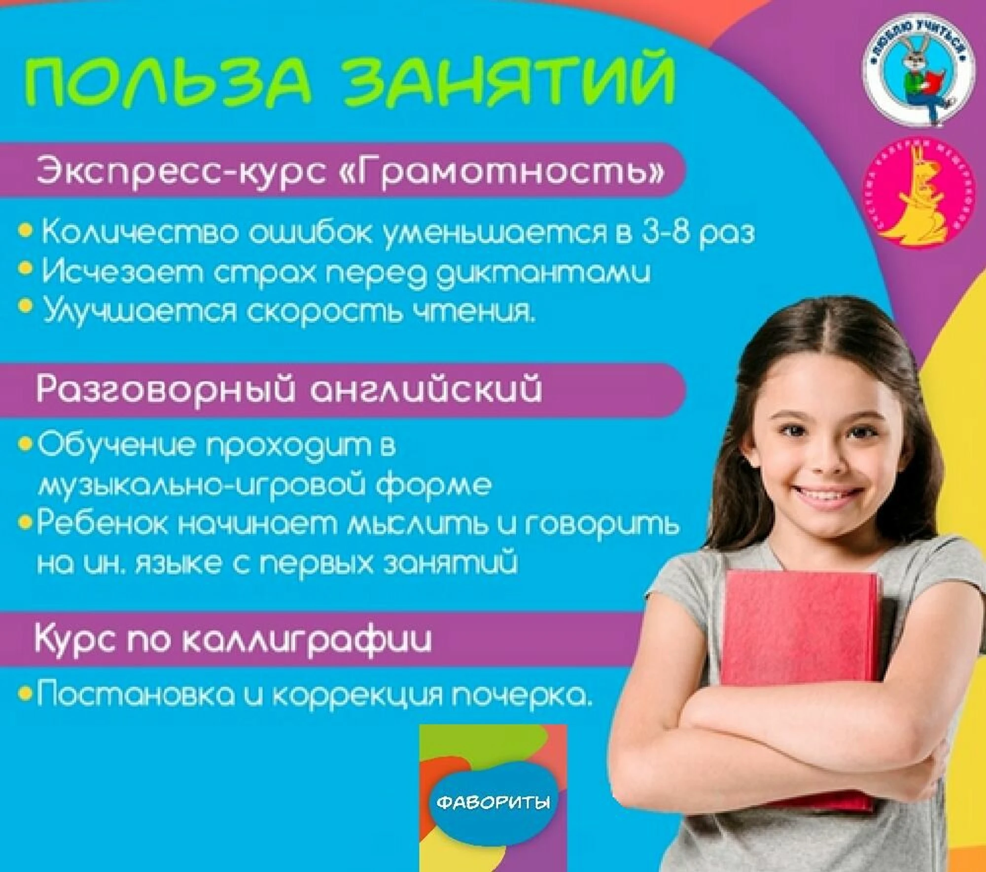Фавориты (Центр развития ребёнка )