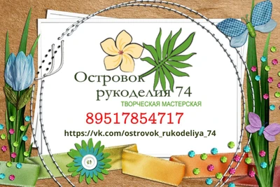Островок рукоделия 74 (Курсы и мастер-классы)