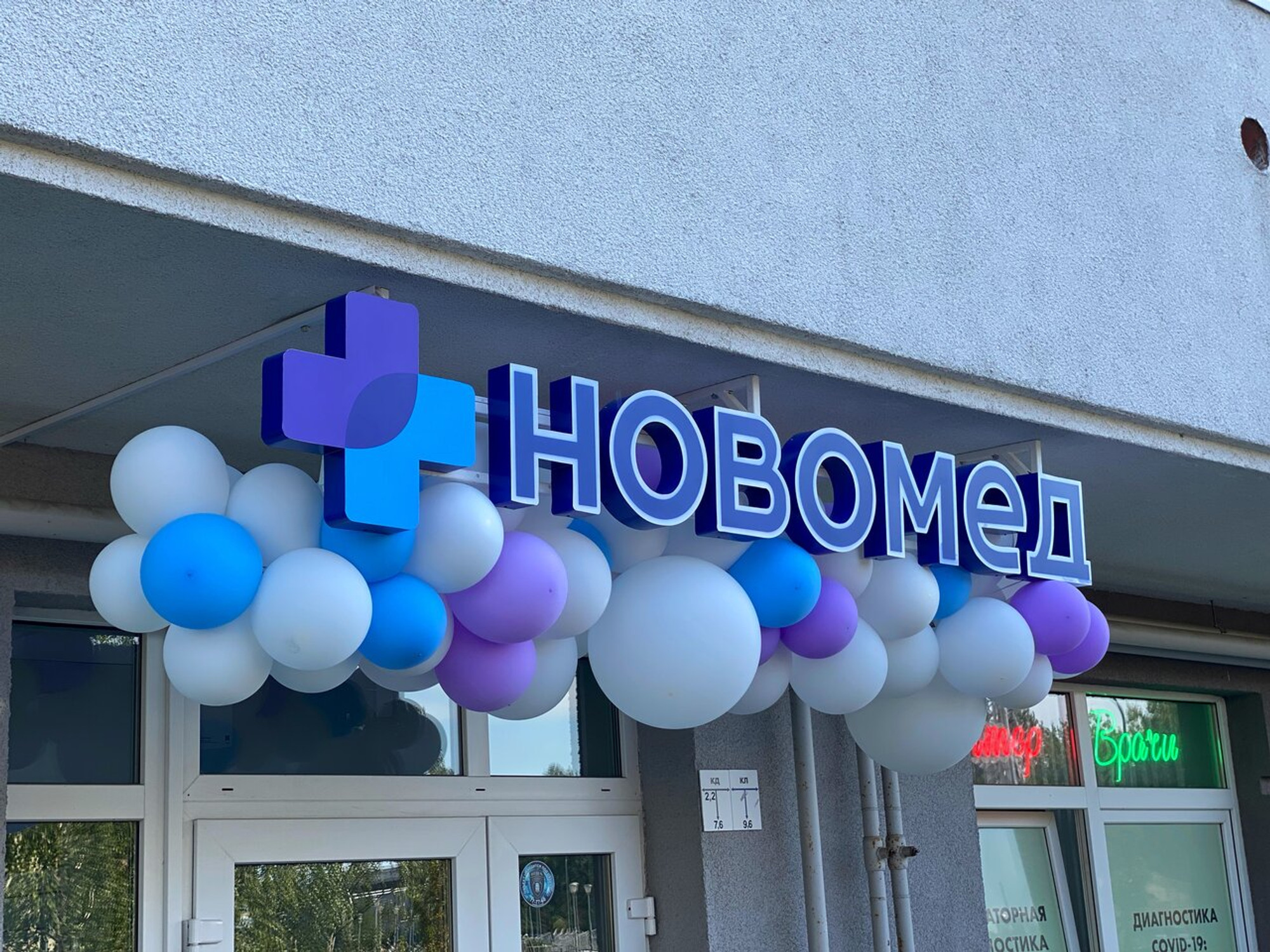 Новомед (Медцентр, клиника )