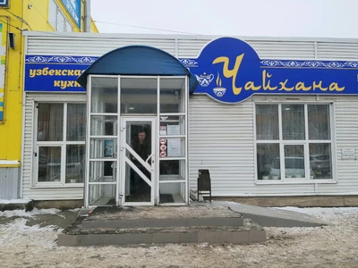 Чайхана (Кафе)