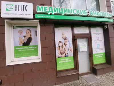 Хеликс (Медицинская лаборатория )