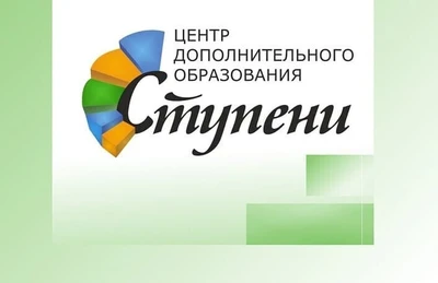«Ступени» Центр дополнительного образования