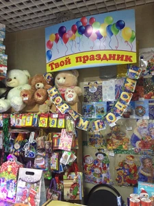 Твой Праздник (Товары для праздника)