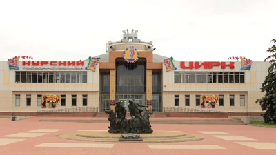 Курский государственный цирк (Цирк)