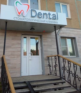 Dental (Стоматологическая клиника )
