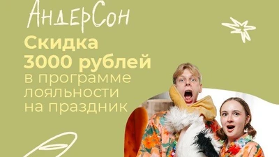 Скидка 3000 руб на праздник в семейных кафе АндерСон по промокоду MAMADO