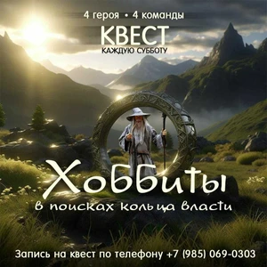 Квест «Хоббиты в поисках кольца власти»