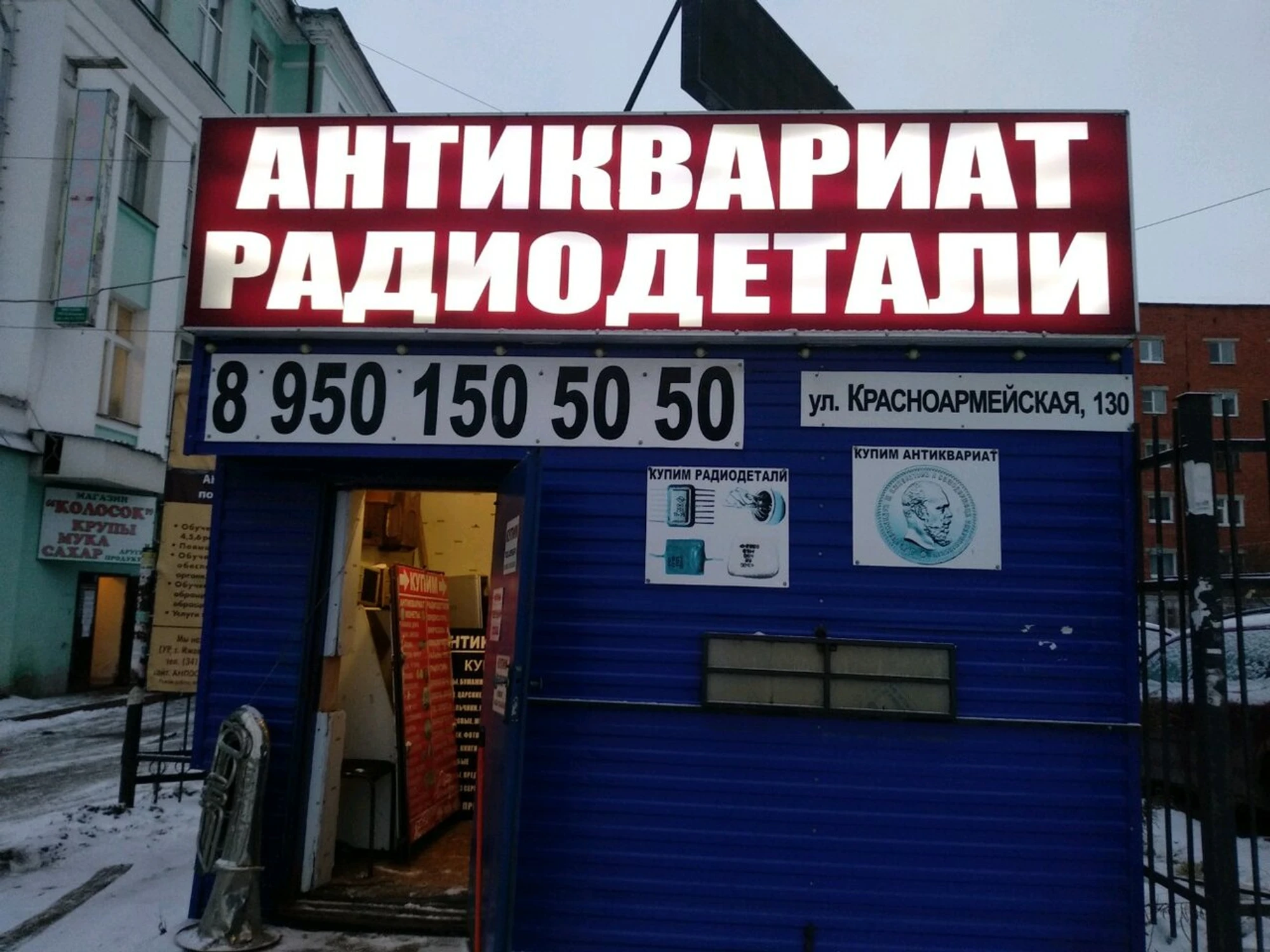 Антиквариат и Радиодетали (Антикварный магазин )