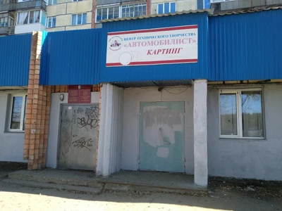 Автомобилист (Клуб для детей и подростков)