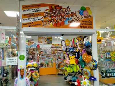 Веселый праздник вместе с нами (Товары для праздника )