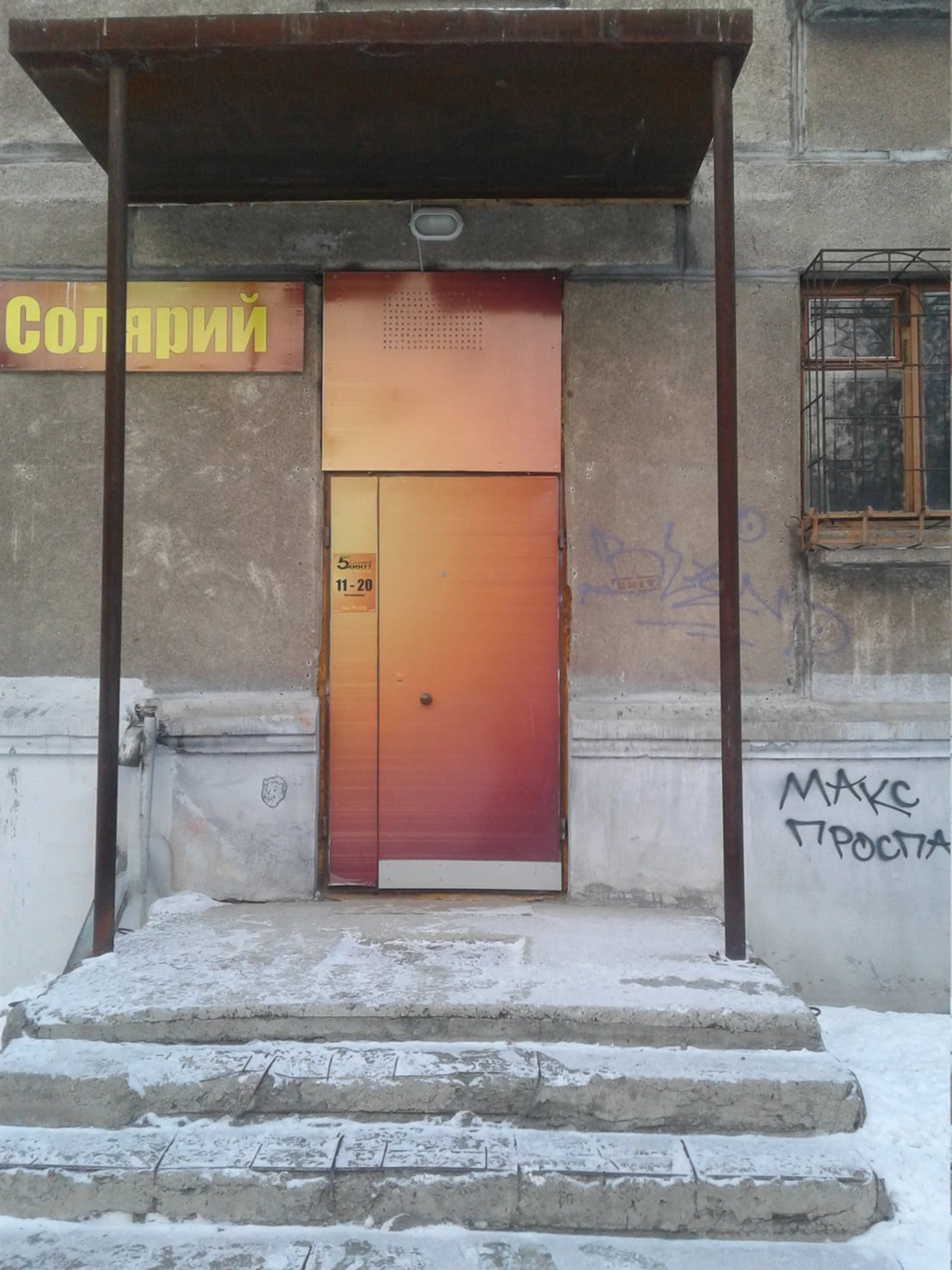 5 Минут (Солярий)