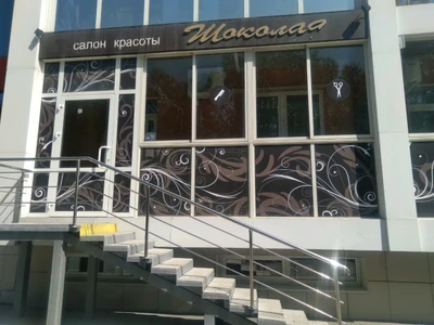 Шоколад (Салон красоты )